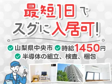 パワー半導体の組立・検査・梱包|月収例29万円・山梨県・寮完備の画像