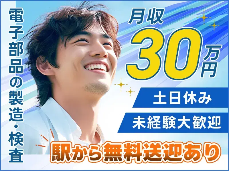 【月収31万円可】電子部品の製造・検査◎最寄駅から無料送迎あり!土日休み&長期休暇あり☆