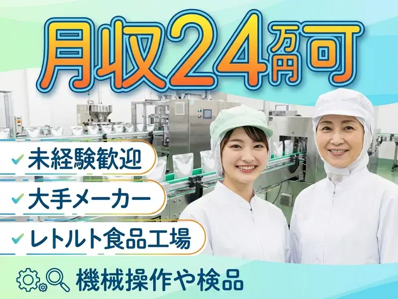 【未経験OK×コツコツ作業★】大手メーカー!レトルト食品工場で機械操作や検品◎