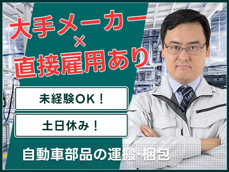 【社宅無料】未経験歓迎!自動車部品の運搬・梱包など☆格安食堂完備で環境充実◎月収28万円可!の画像