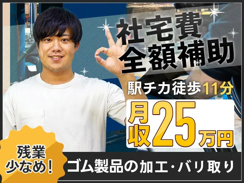【軽作業×月収25.8万円可!】社宅費全額補助!半分は座り仕事☆コツモク・ゴム製品の加工・バリ取り!土日休み・残業少なめ♪の画像