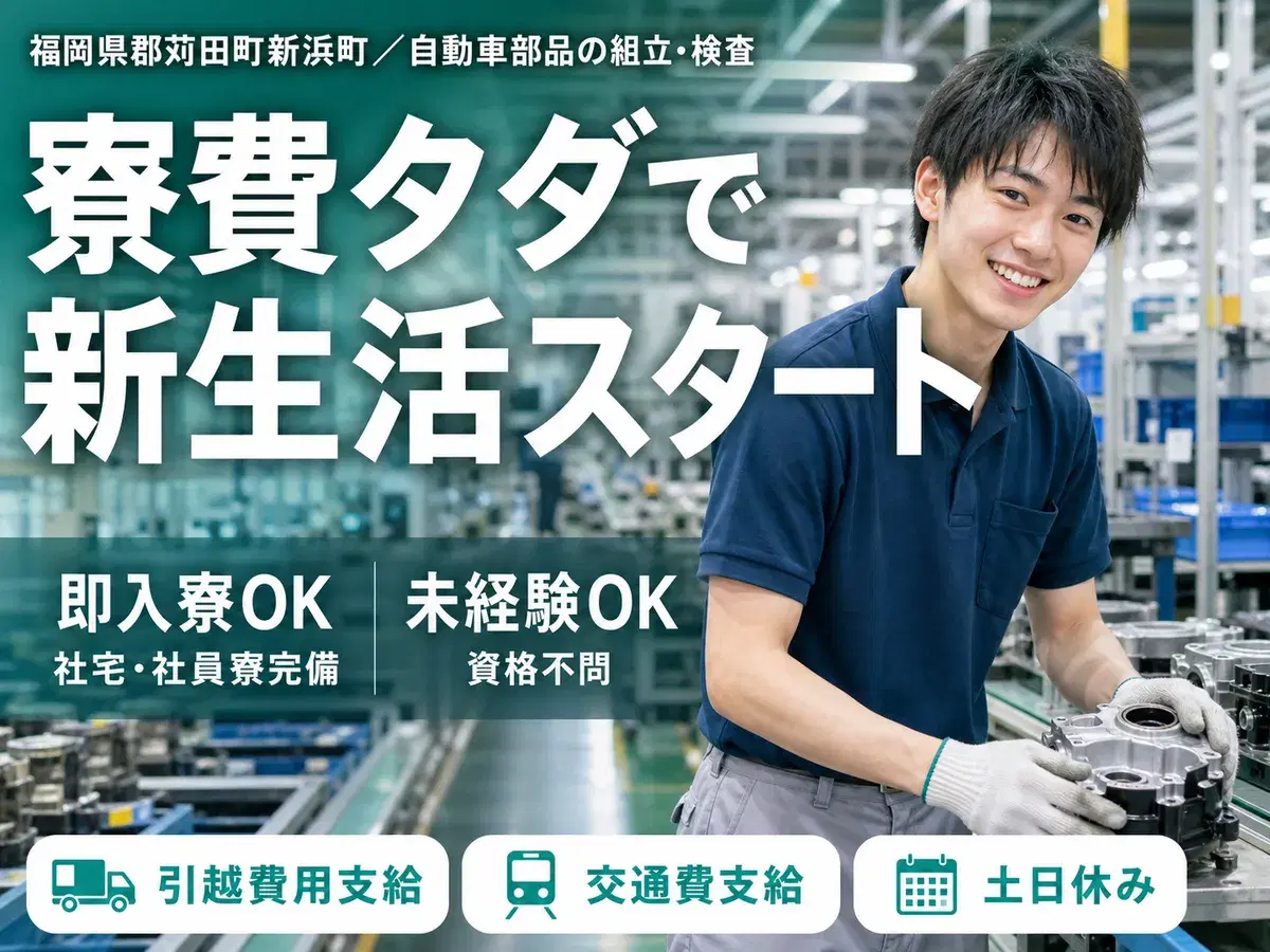月収例20.8万円可!<福岡県×寮費0円>自動車部品の製造の画像