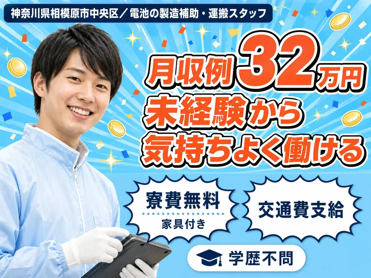 電池の製造補助・運搬スタッフ|月収例22.4万円・神奈川県・寮費0円の画像