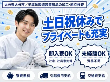 【寮費無料】大分市で始める半導体製造スタッフ|即入寮OK!の画像