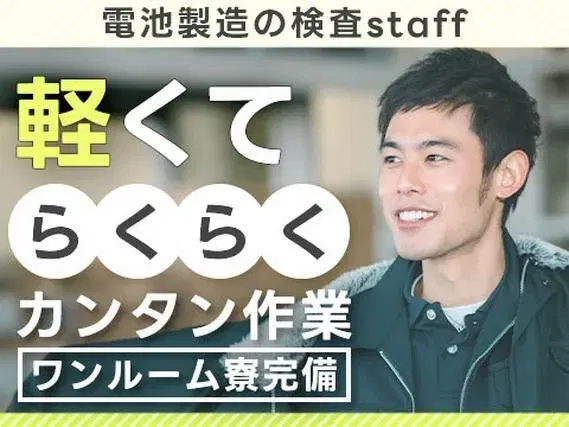 <ワンルーム寮完備>★軽量でラクラク電池の検査の画像