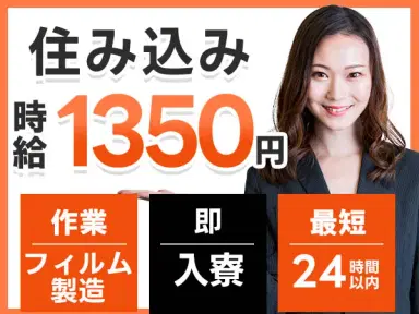 <滋賀県×住み込み求人>フィルム製品の機械オペレーター<製造スタッフ大募集>【30代・40代活躍中】の画像