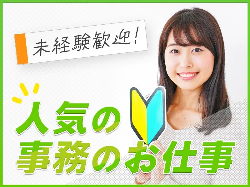 \デスクワーク希望者必見/未経験OK!物流業者での電話&事務作業!日勤残業少なめ♪の画像