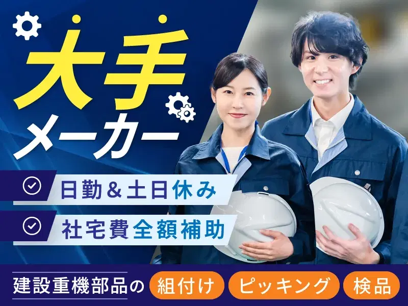 大手メーカー♪!日勤&土日休み!建設重機部品のピッキング・荷受け◎社宅費全額補助!の画像