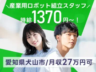 フリーター歓迎|産業用ロボット組立スタッフで月収例27万円/寮完備<愛知県犬山市>の画像