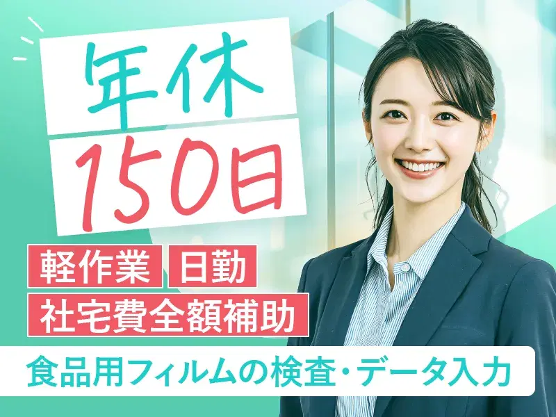 【人気の軽作業】人気の日勤♪年休150日◎食品用フィルムの検査・データ入力!未経験可!社宅費全額補助の画像