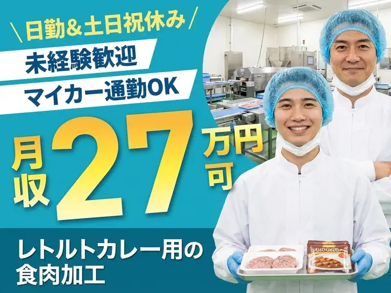 【月収27万円可】レトルトカレーの食肉加工!日勤&土日祝休み!長期休暇あり♪未経験歓迎◎の画像