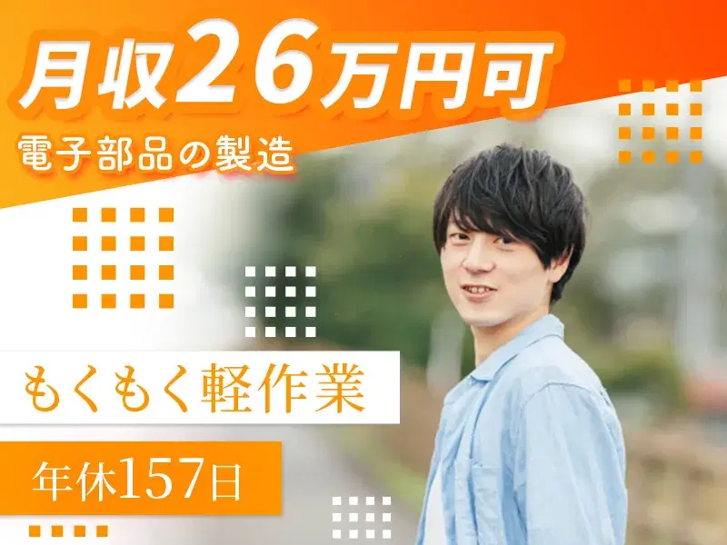 年休157日♪月収26万円可◎人気のもくもく軽作業☆電子部品の製造◎未経験歓迎!空調完備