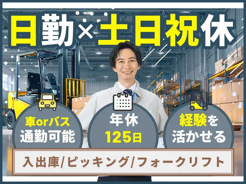 \日勤×土日祝休×年休125日/リフト経験を活かせる☆空調完備で快適環境♪大手メーカーで消火設備の入出庫・ピッキング!の画像
