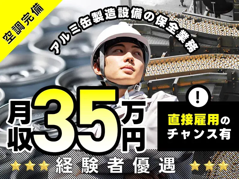【月収35万円可!】電気系の資格を生かせる◎アルミ缶製造設備の保全!転籍支援制度あり♪