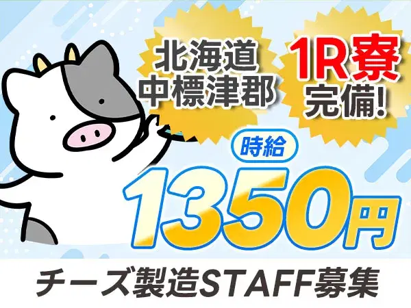 未経験OK!チーズ製造STAFF募集☆寮完備&日払い可の画像