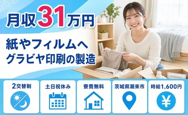 <茨城県潮来市>紙やフィルムへグラビヤ印刷の製造/土日祝休みの画像