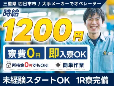 月収例24万円可!<三重県×寮費0円>製造オペレーターの画像