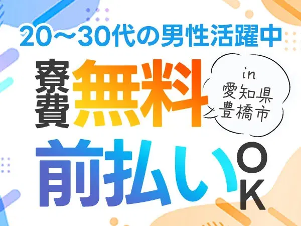 ≪勤務地:愛知県豊橋市≫【総合金属加工メーカーでの製鉄業務】無料で寮に住めます!給与前払い可能!20~30代の男性活躍中!の画像