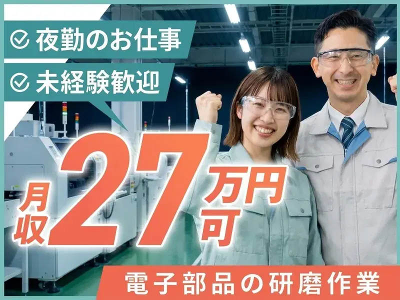 【夜勤】電子部品製造工場で研磨作業!月収27円可!未経験歓迎☆20~60代男女活躍中◎の画像