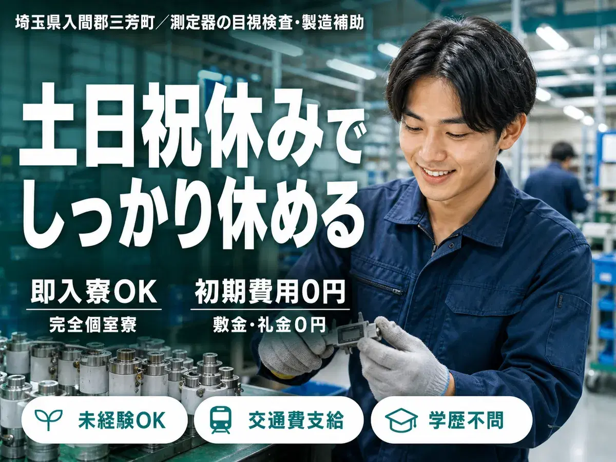 財布に余裕を。測定器の目視検査・製造補助で月収例18.4万円・寮完備<埼玉県>の画像