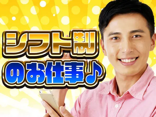 シフト制のお仕事になります!