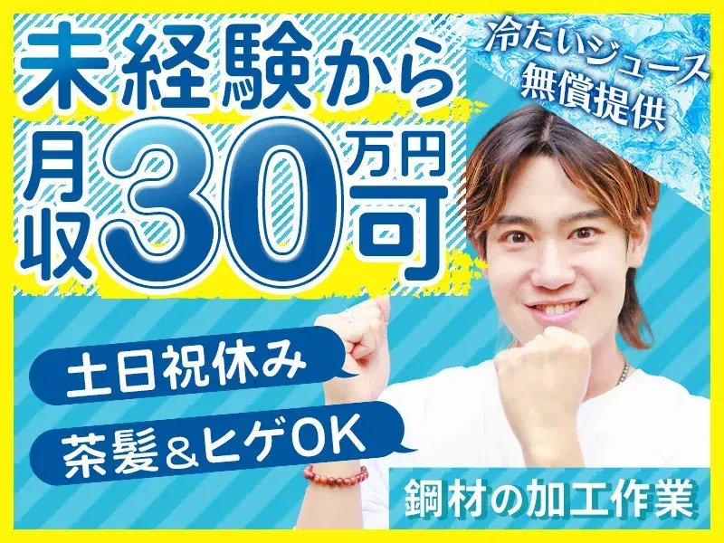 \未経験から月収31万円可/土日祝休み◎鋼材の加工作業!