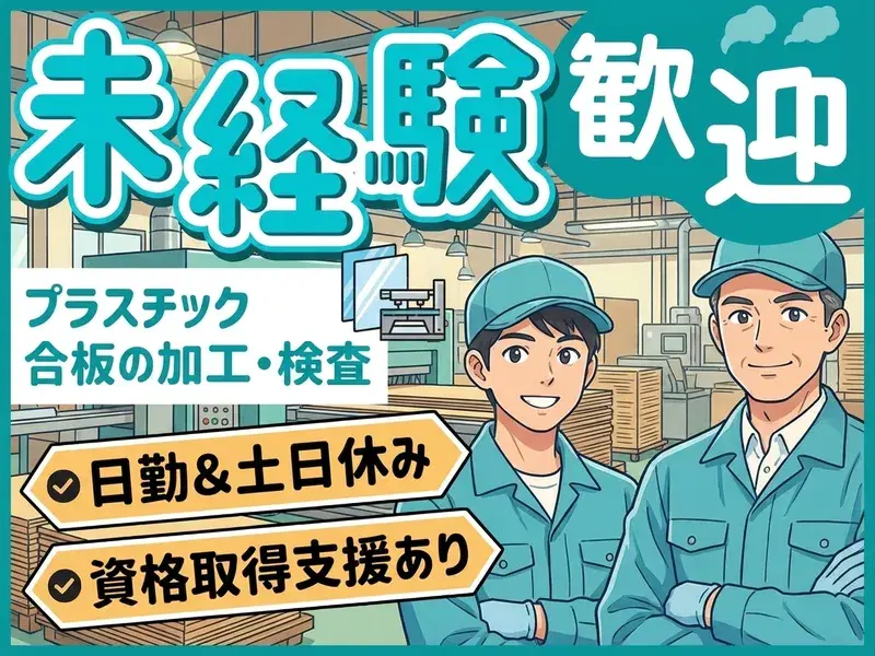 日勤&土日休み♪プラスチック合板などの加工・検査・フォークリフト運搬など!資格取得支援あり◎未経験OK!の画像