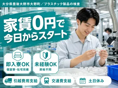 【寮費無料】大分県で始めるプラスチック製品の検査|即入寮OK!の画像