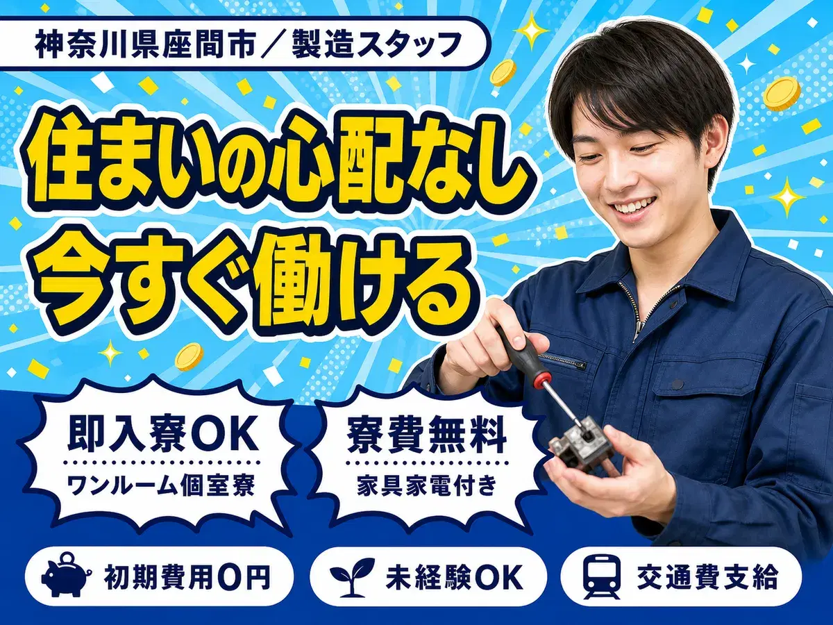 月収例29万円!<神奈川県×寮費0円>製造スタッフ|稼げる高収入/未経験OKの画像
