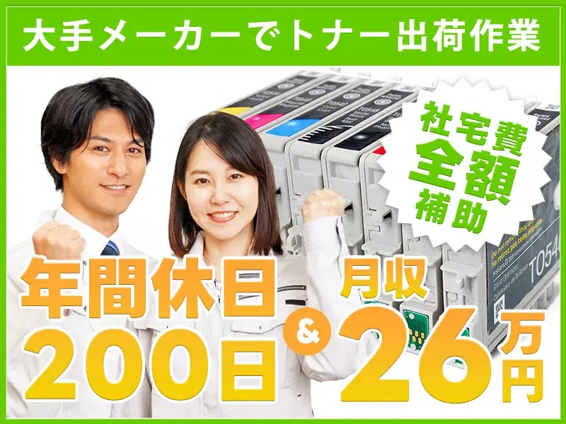 【社宅費全額補助】年休200日×月収26万円可×基本残業なし★大手メーカーでトナー出荷◎駅チカ♪