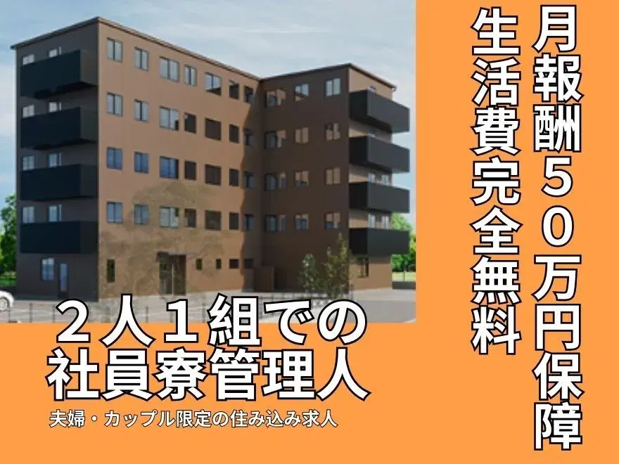初期費用ゼロ円から夫婦で独立出来る!作業員寮の住み込み管理人(ミドル世代のご夫婦・カップル限定)/住み込み求人/家賃・食費・水道光熱費などの生活費がすべて無料♪の画像