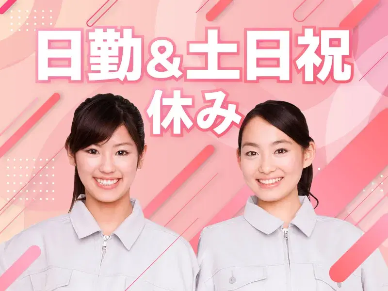 \人気の日勤/塗布前ボルトの整列作業!土日祝休み♪未経験スタートOK!駅チカ徒歩1分◎の画像