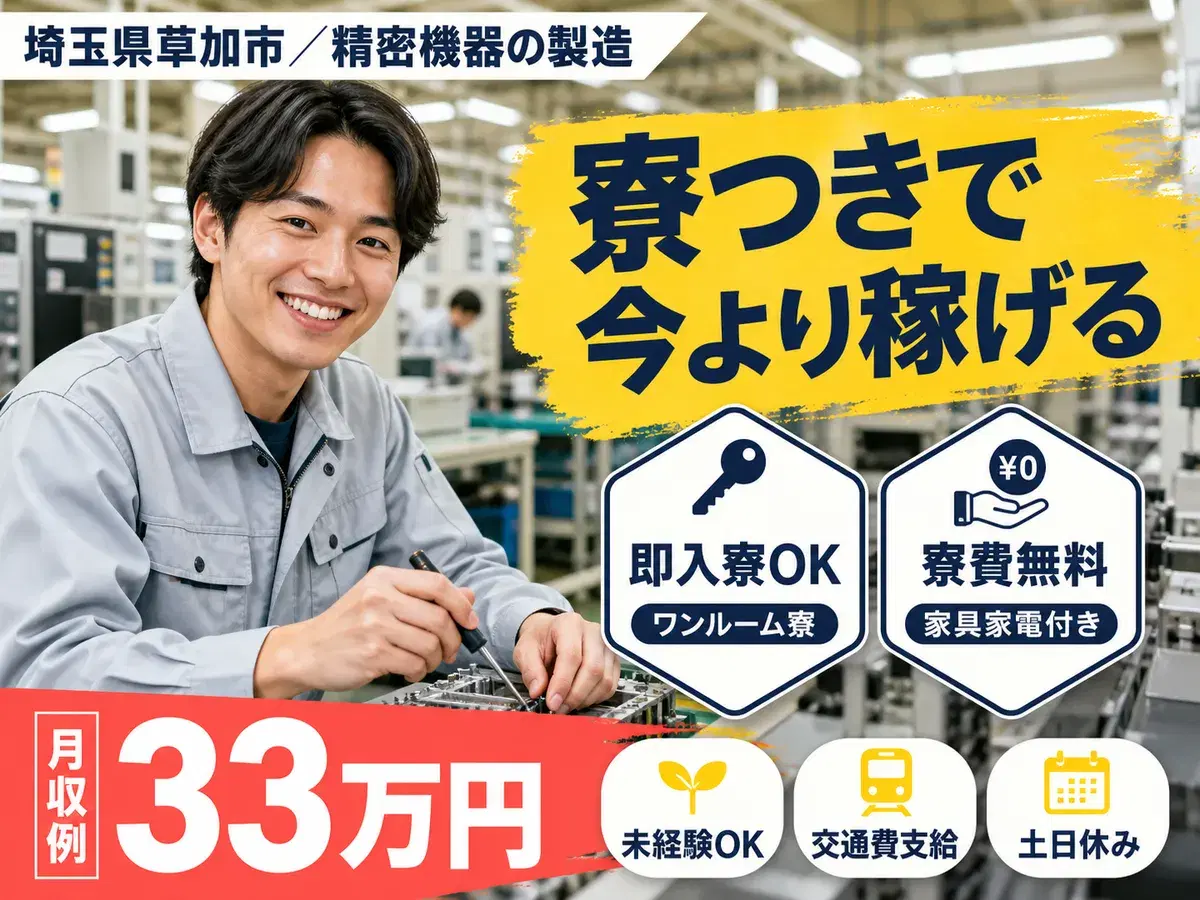 女性活躍中|精密機器の製造スタッフで月収例30万円/寮費0円<埼玉県草加市>の画像