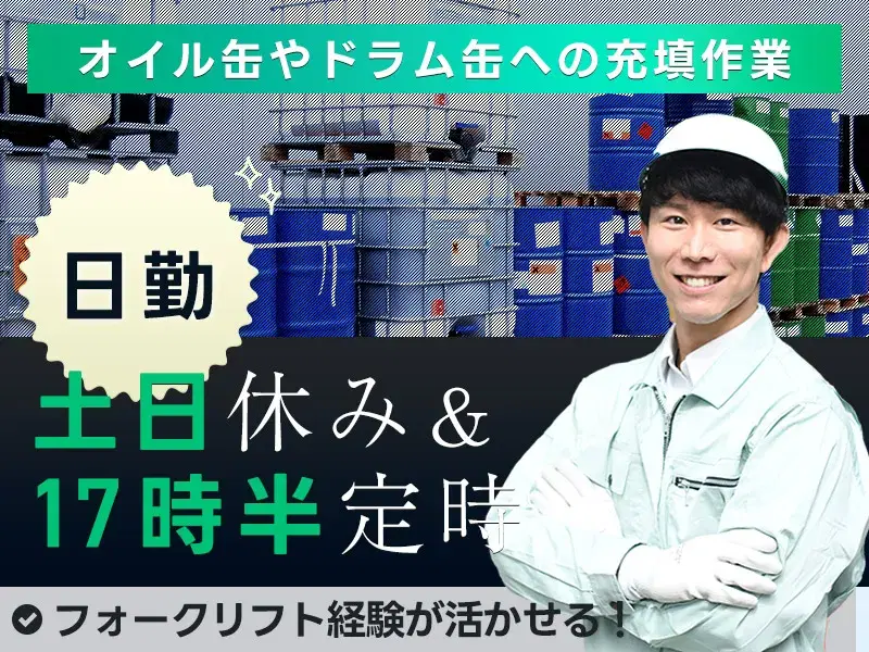 日勤・17時半まで&土日休み◆未経験で月収24万円可☆オイルの補充作業◎3~6ヵ月でメーカー正社員も☆日払い可☆資格取得支援制度ありの画像