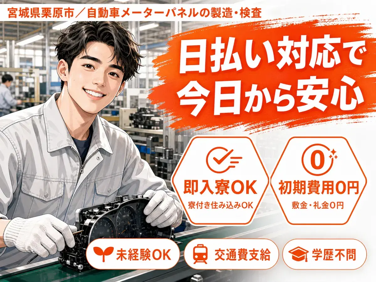 <住み込み求人>自動車のメーターパネル製造!即面接・即採用・即入寮OK!の画像