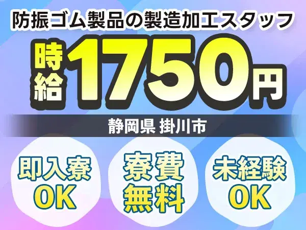 高時給1750円!防振ゴム製品の製造加工スタッフ募集
→未経験OK!寮完備&日払い可の画像