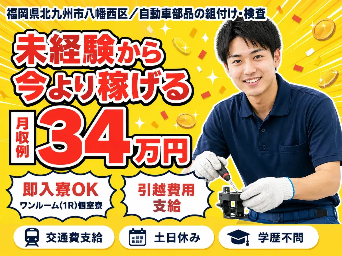 月収例34万円!<福岡県×寮完備>工場スタッフ・工場内作業|稼げる高収入の画像