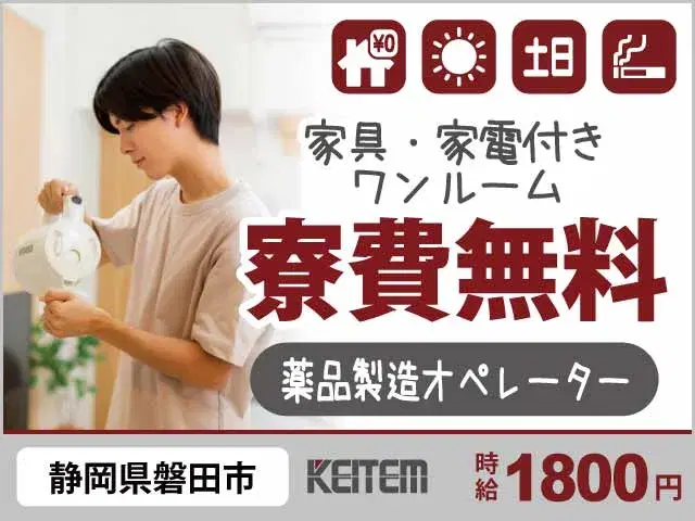 【薬品製造オペレーター】『寮費無料×高時給1800円! ガッツリ稼げる機械補助作業』#日勤 #20~30代活躍中 #家具家電付き1R #土日休み #残...の画像