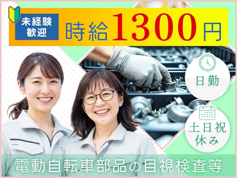 【未経験歓迎】カンタン軽作業◆電動自転車部品の組立・検査・梱包◆土日祝休み☆残業少なめの画像