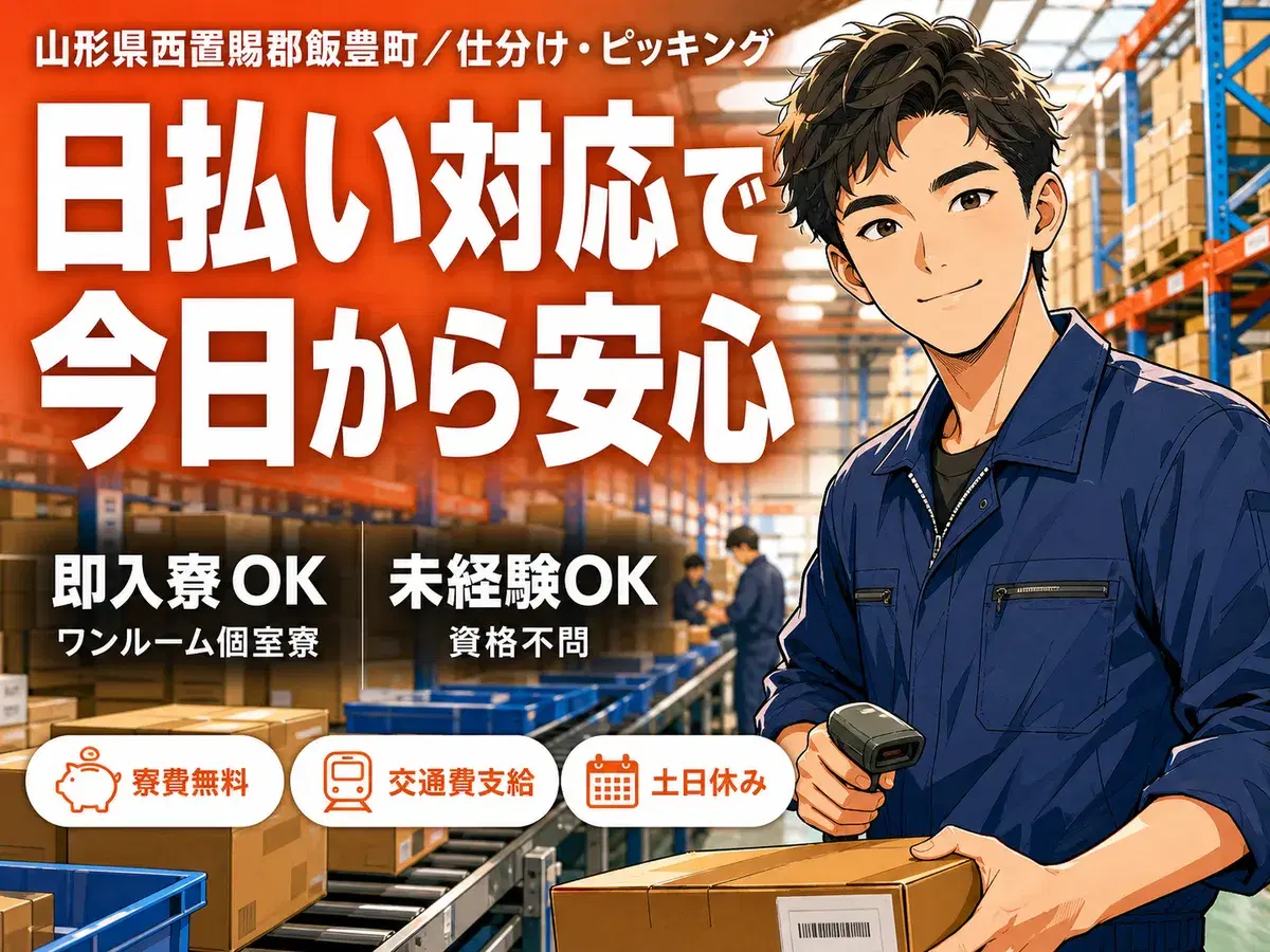 <山形県×寮費0円>仕分けピッキングのお仕事|土日休みの画像