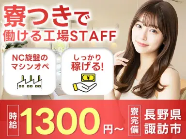 <長野県×寮費0円>工場スタッフ・工場内作業のお仕事|土日休みの画像