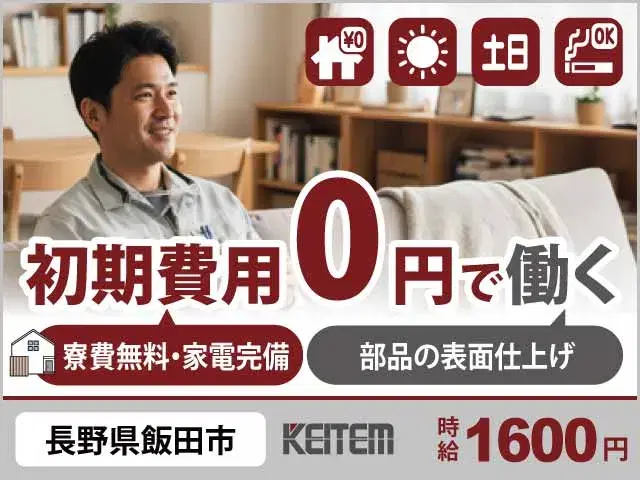 【部品の表面仕上げ】『寮費0円&月収34.8万円可能で安心生活◎』 #全館空調完備の職場で快適環境 #20代~40代活躍中 #日勤 #土日休み #残業多め #家具家電付き1R #時給1600円の画像
