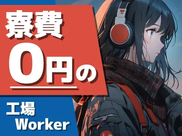 『富山県砺波市』【車載製品・イメージセンサー等の半導体製造】未経験者歓迎!入寮歓迎!20代~40代男女スタッフ活躍中!年間休日183日!月収23万円以上可能!の画像