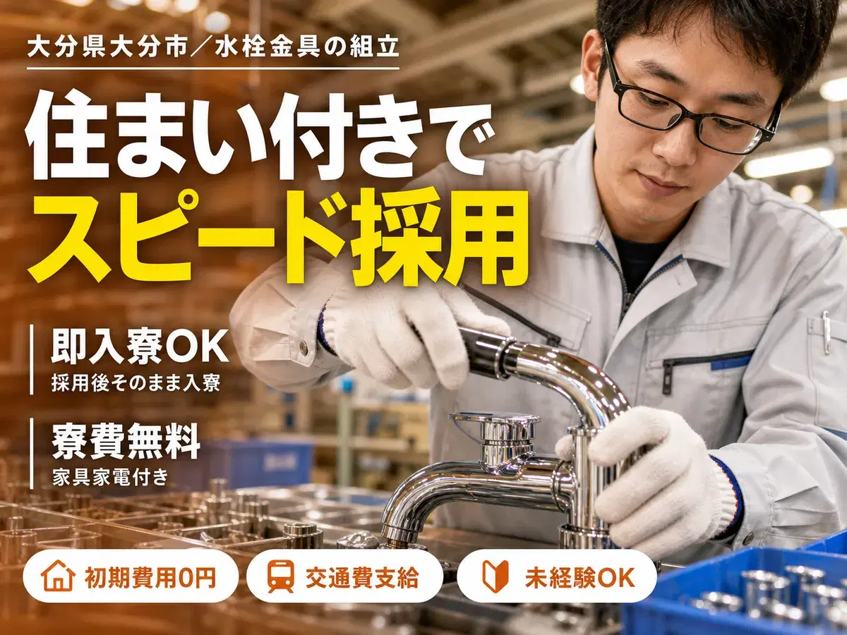 <大分県×寮完備>組付け・組立!30代・40代が活躍中!履歴書不要!の画像