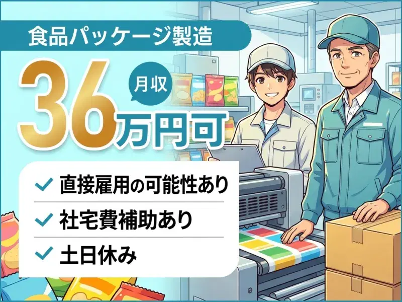 【直接雇用の可能性あり】月収36万円可★食品パッケージ製造!土日休み♪社宅費補助あり!の画像