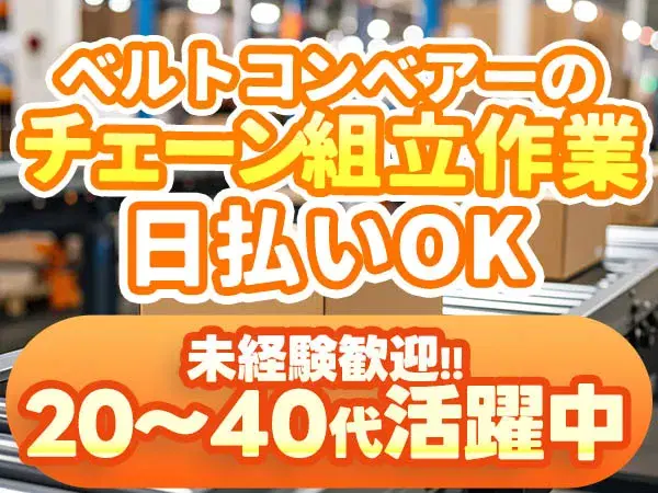 【京田辺市】★日払いok!★寮付き!★ベルトコンベアーチェーンの組立!<日勤のみ>【30代・40代活躍中】の画像