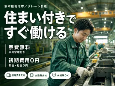 【土日休みで働ける♪】電気モーターで動く天井クレーンの製造/夜勤込み2交替/未経験OK【格安寮あり!】の画像