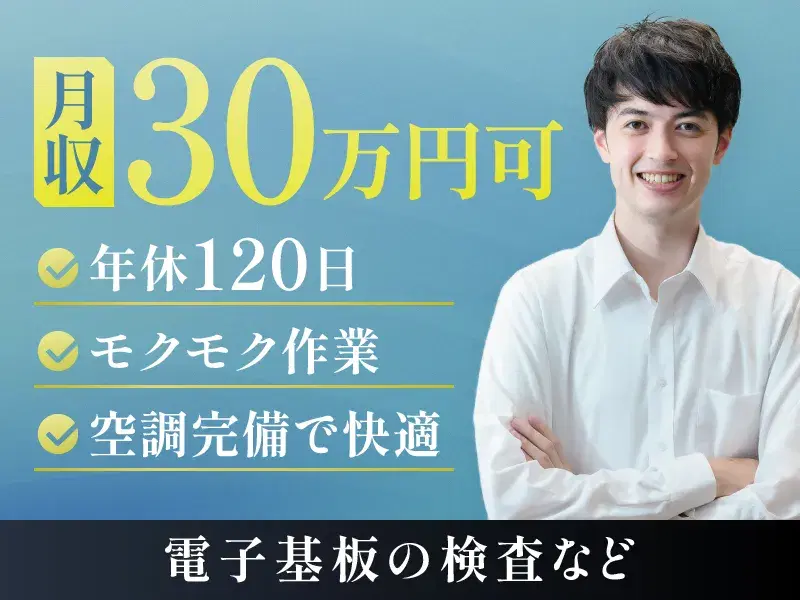 【社宅費全額補助×月収30万円可】モクモク1人作業☆電子基板の運搬や検査♪空調完備で快適◎
