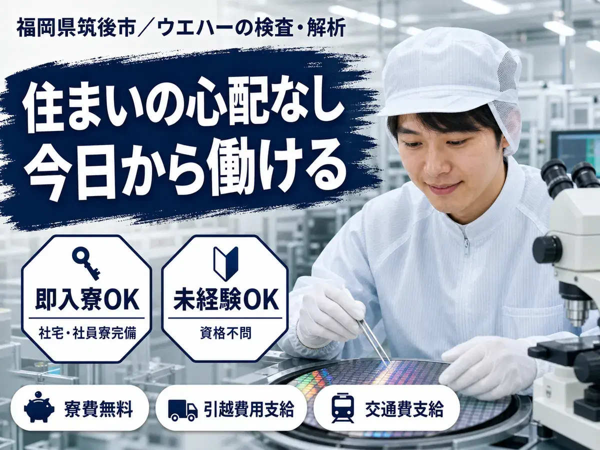 <福岡県×寮費0円>製造スタッフのお仕事|土日休みの画像