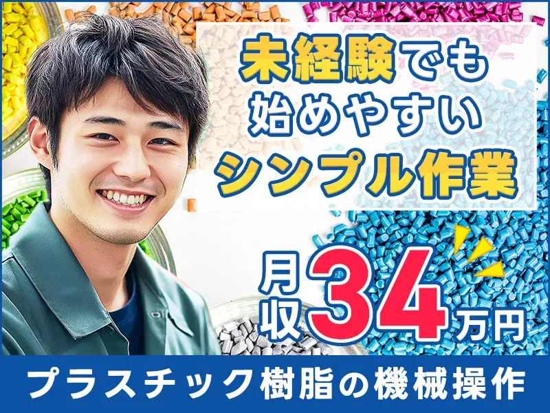 月収34万円可×年休134日☆シンプル業務!プラスチック樹脂の機械操作・検査♪の画像